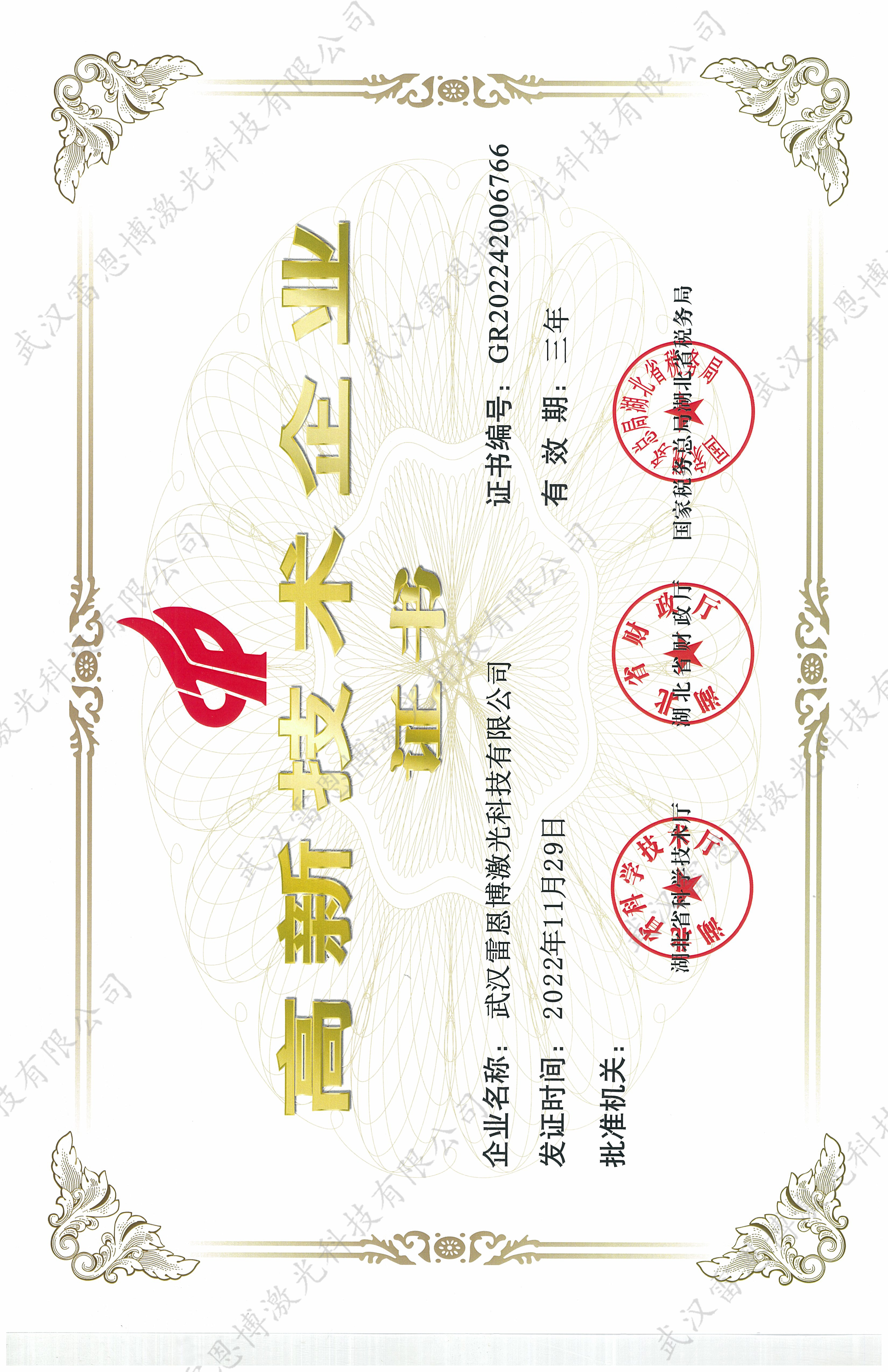 高新技術(shù)企業(yè)證書(shū)